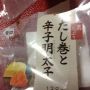 セブンイレブンのおにぎりへの挑戦は続く。今夜は、出し巻と明太子という微妙な組み合わせの逸品をいただいた。