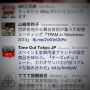 @TimeOutTokyoJP すみません。テキストと短縮URLの間を半角or全角開けていただけませんか？御社のinfo、いつも繋がっているのでiPhoneでダイレクトにリンク先が開かず…。サンプル送ります。御社の上の情報は半角空きです