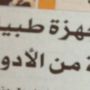 وش الجديد ؟!! 
الغش والتزوير والأدوية الفاسده شي عادي جداً في #السعوديه 
#غرد_بصورة
 @00j5
 @alshaikhmhmd
#الهلال
