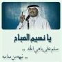 @Roo7y_t7bik12 يا نسيم الصباح سلم على باهي الخد نبهه من منامه 